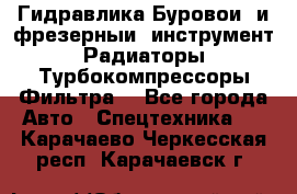 Гидравлика,Буровой и фрезерный инструмент,Радиаторы,Турбокомпрессоры,Фильтра. - Все города Авто » Спецтехника   . Карачаево-Черкесская респ.,Карачаевск г.